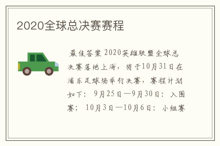 2020全球总决赛赛程