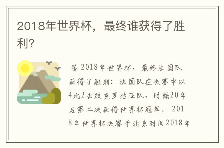 2018年世界杯,最终谁获得了胜利?
