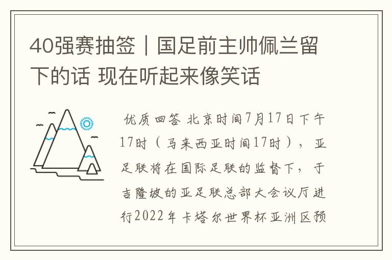 40强赛抽签|国足前主帅佩兰留下的话 现在听起来像笑话