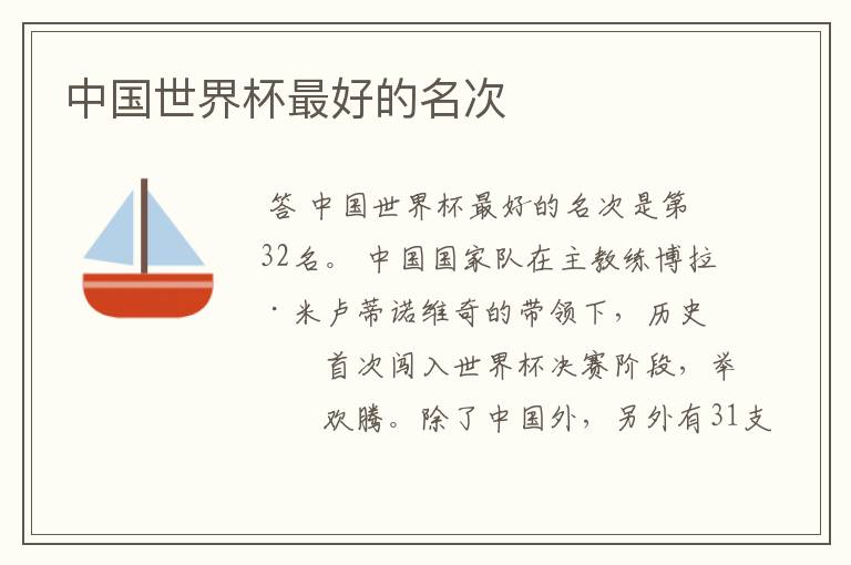 中国世界杯最好的名次