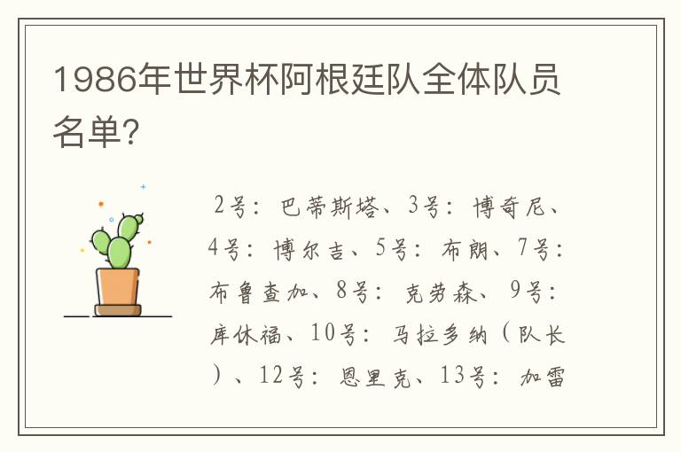 1986年世界杯阿根廷队全体队员名单?