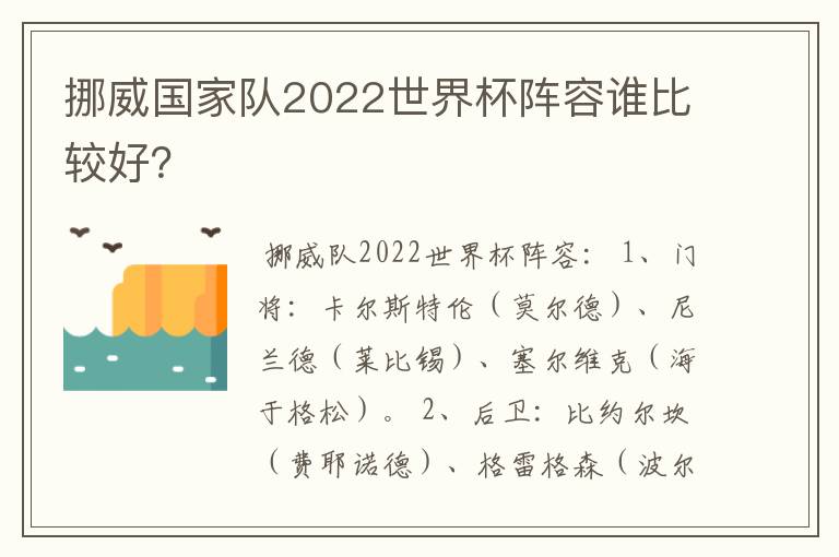 挪威国家队2022世界杯阵容谁比较好?