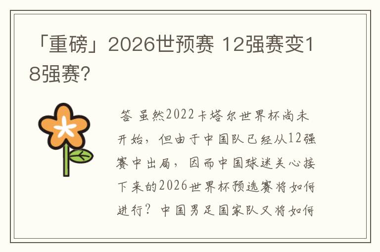 「重磅」2026世预赛 12强赛变18强赛?