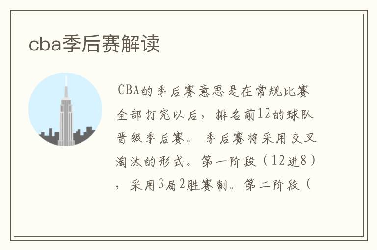 cba季后赛解读