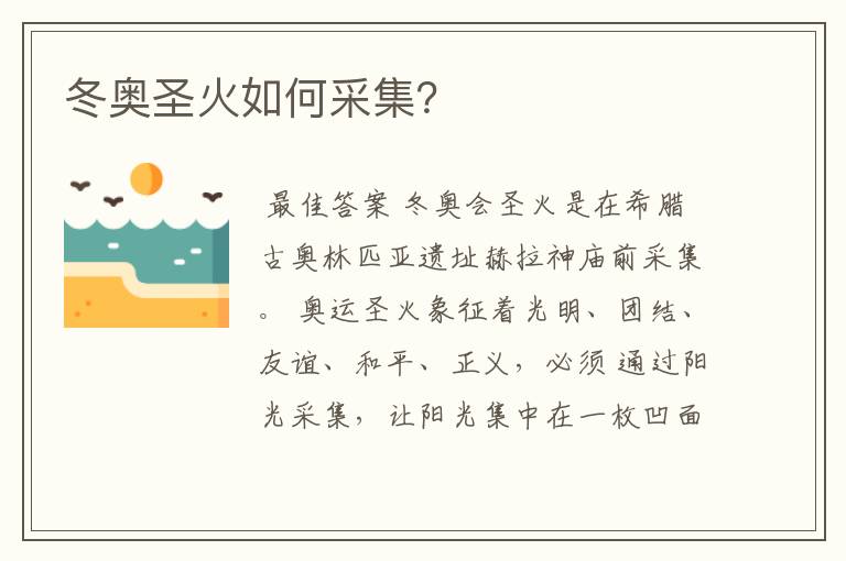 冬奥圣火如何采集?