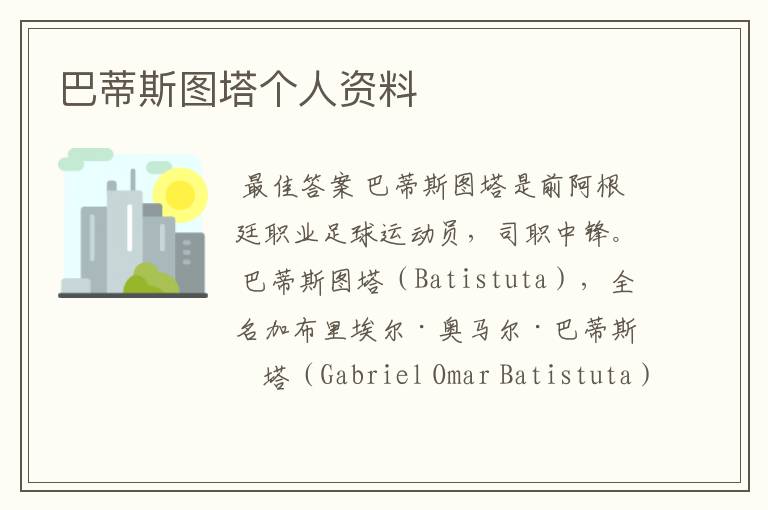 巴蒂斯图塔个人资料