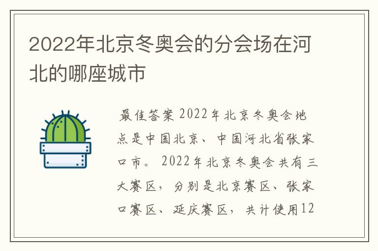 2022年北京冬奥会的分会场在河北的哪座城市