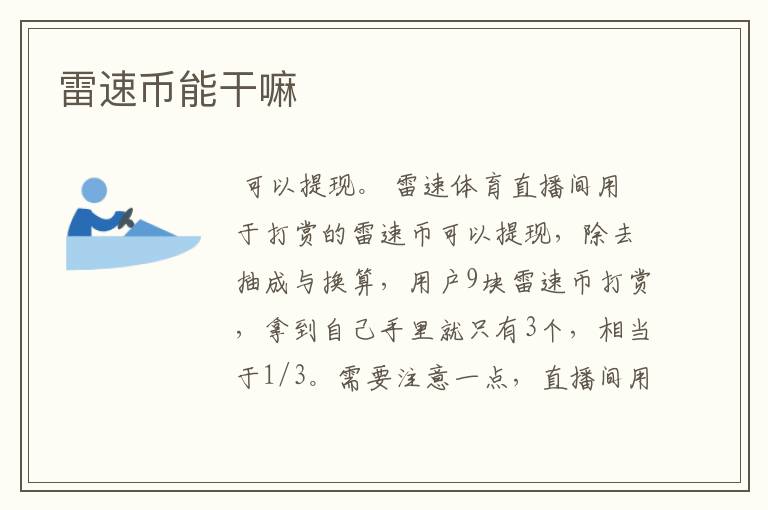 雷速币能干嘛