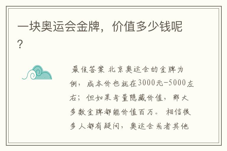 一块奥运会金牌,价值多少钱呢?