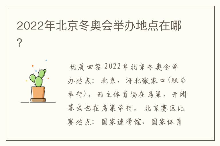 2022年北京冬奥会举办地点在哪?