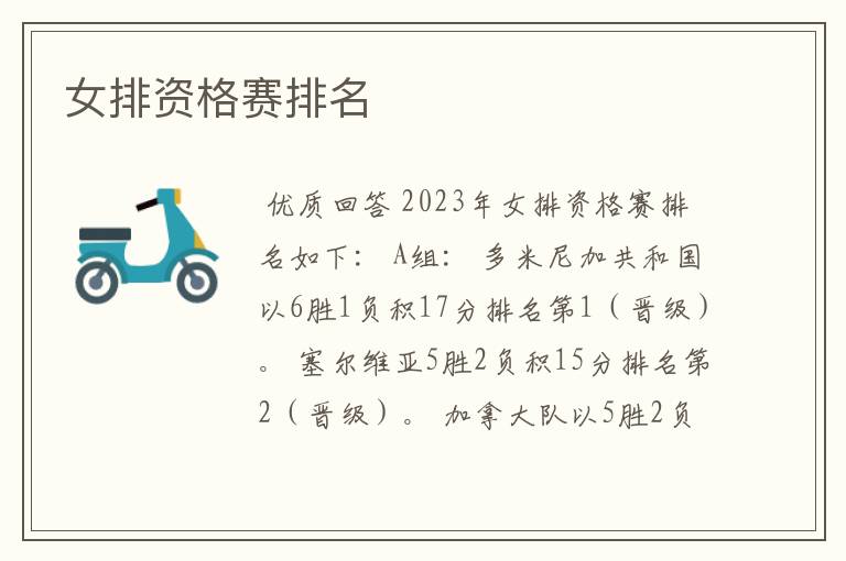 女排资格赛排名