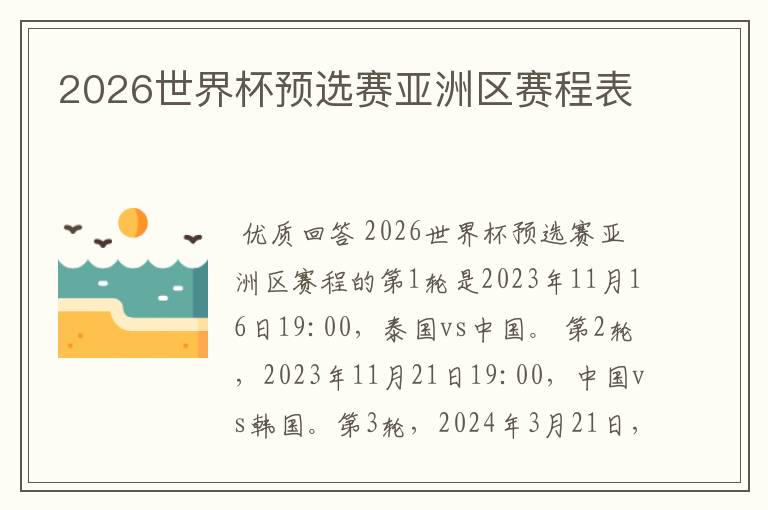 2026世界杯预选赛亚洲区赛程表