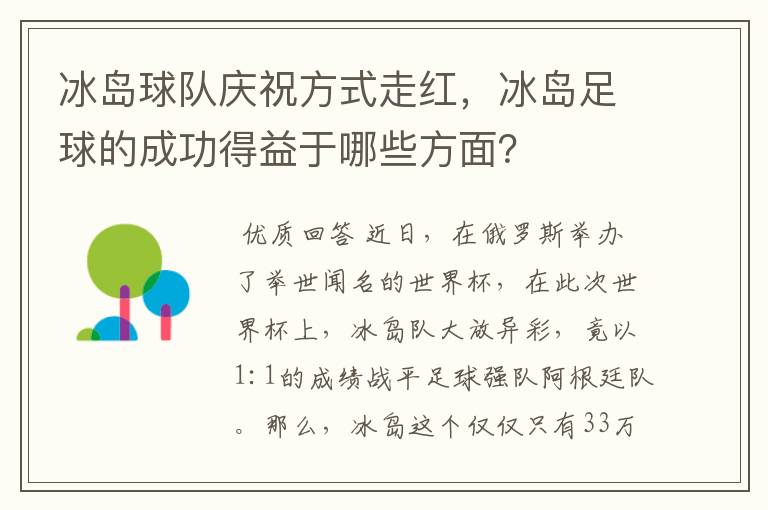 冰岛球队庆祝方式走红,冰岛足球的成功得益于哪些方面?