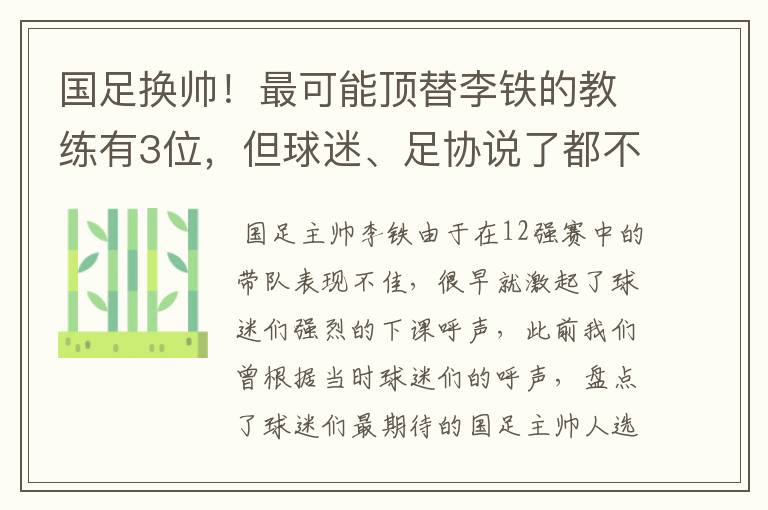 国足换帅!最可能顶替李铁的教练有3位,但球迷、足协说了都不算
