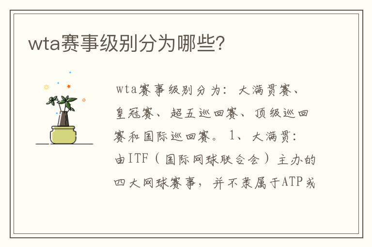 wta赛事级别分为哪些?