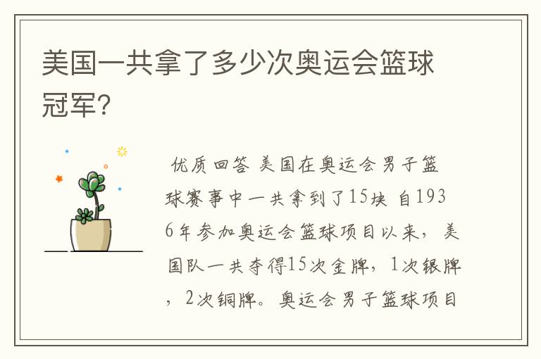 美国一共拿了多少次奥运会篮球冠军?