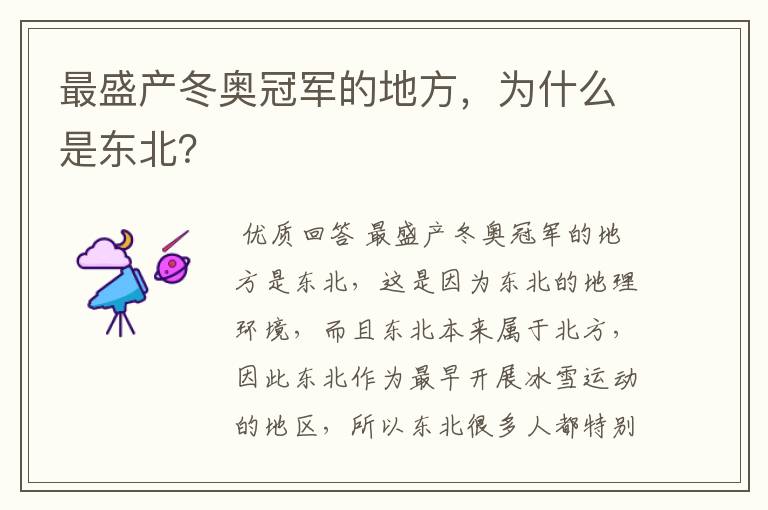 最盛产冬奥冠军的地方,为什么是东北?