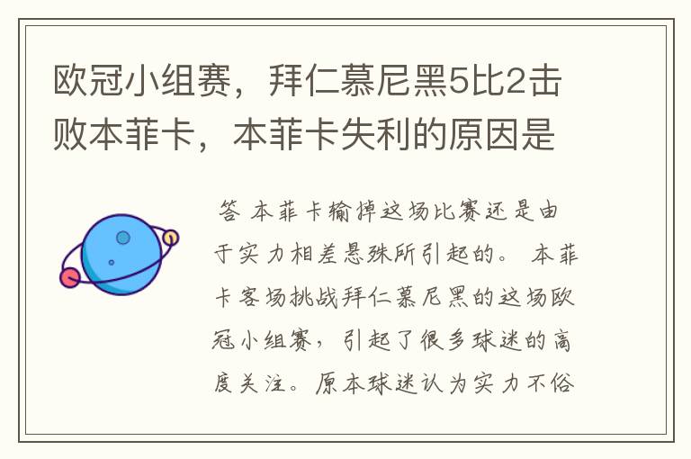 欧冠小组赛,拜仁慕尼黑5比2击败本菲卡,本菲卡失利的原因是什么?