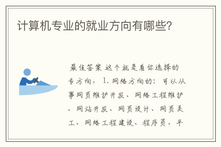 计算机专业的就业方向有哪些?