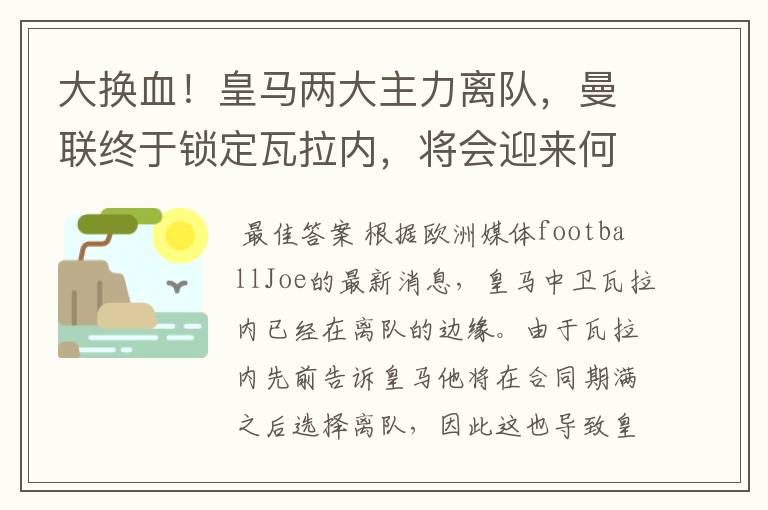 大换血!皇马两大主力离队,曼联终于锁定瓦拉内,将会迎来何种表现?