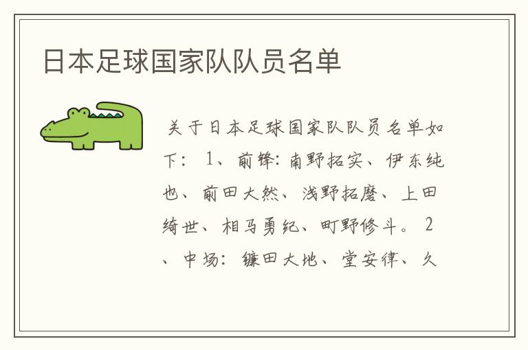 日本足球国家队队员名单