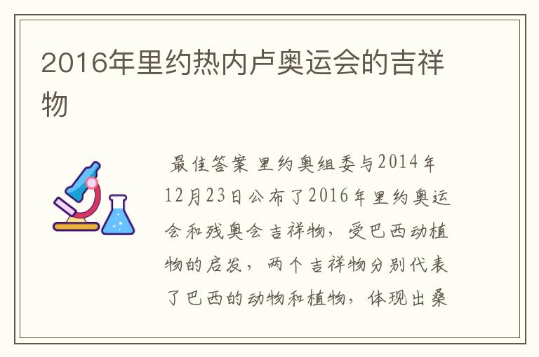 2016年里约热内卢奥运会的吉祥物