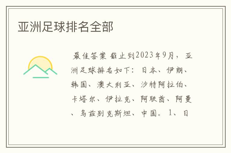 亚洲足球排名全部