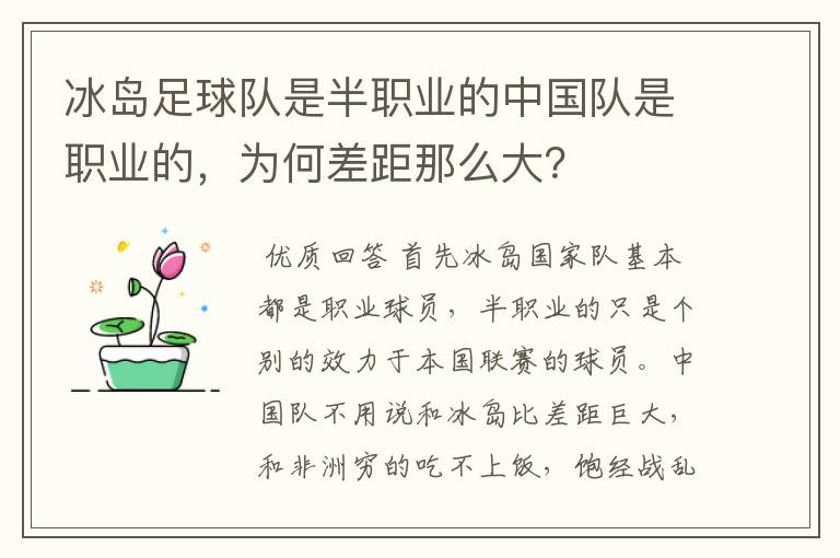 冰岛足球队是半职业的中国队是职业的,为何差距那么大?