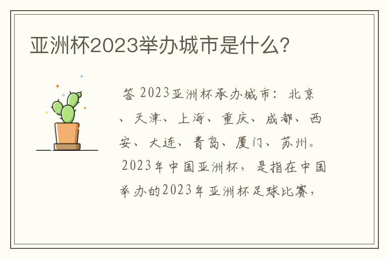 亚洲杯2023举办城市是什么？