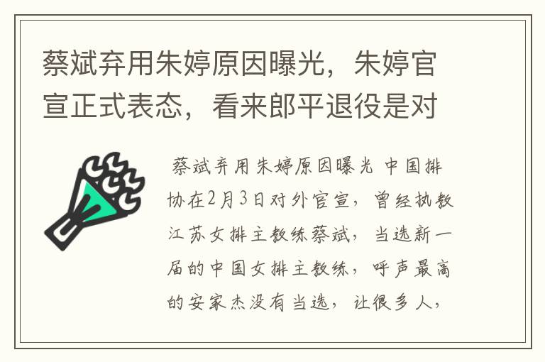 蔡斌弃用朱婷原因曝光,朱婷官宣正式表态,看来郎平退役是对的,你怎么看?