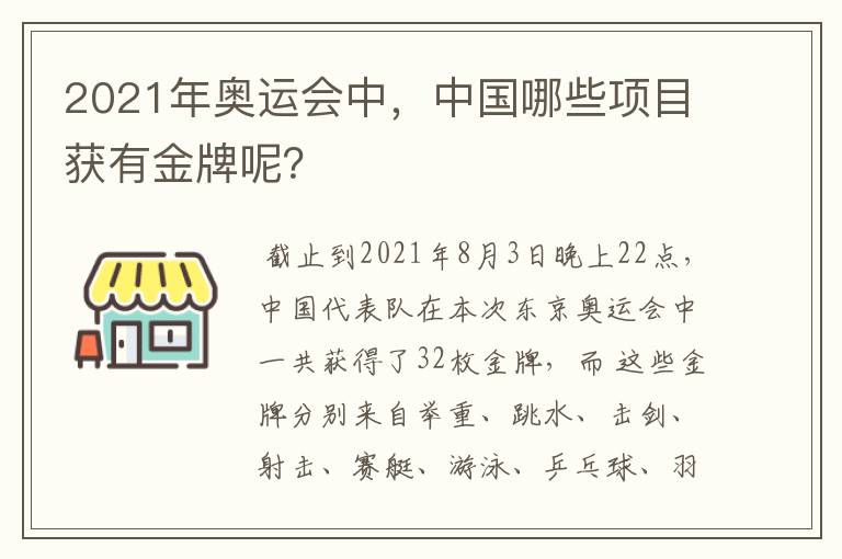 2021年奥运会中,中国哪些项目获有金牌呢?