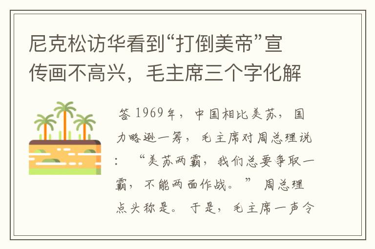尼克松访华看到“打倒美帝”宣传画不高兴,毛主席三个字化解尴尬