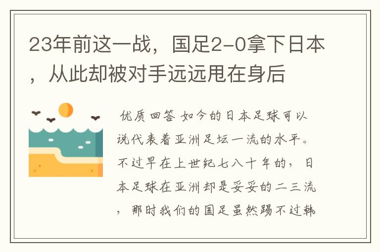 23年前这一战,国足2-0拿下日本,从此却被对手远远甩在身后
