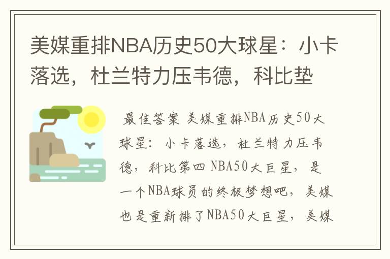 美媒重排NBA历史50大球星:小卡落选,杜兰特力压韦德,科比垫底吗?