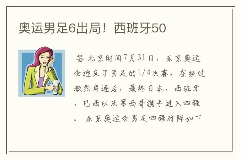 奥运男足6出局!西班牙50