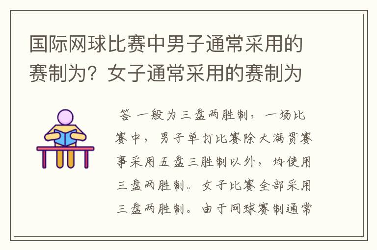 国际网球比赛中男子通常采用的赛制为?女子通常采用的赛制为?