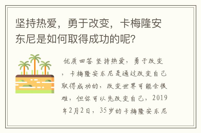 坚持热爱,勇于改变,卡梅隆安东尼是如何取得成功的呢?