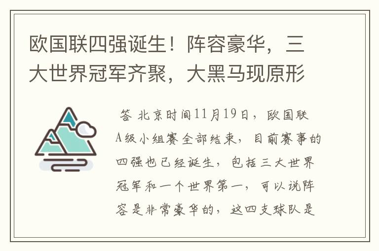 欧国联四强诞生!阵容豪华,三大世界冠军齐聚,大黑马现原形!