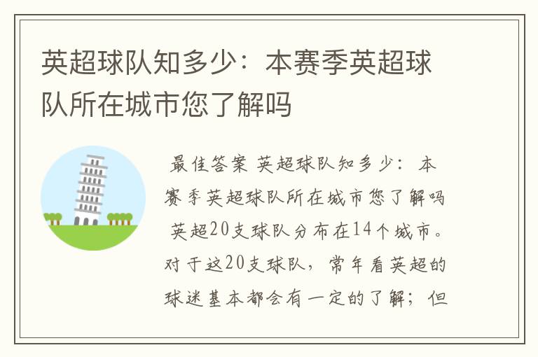 英超球队知多少：本赛季英超球队所在城市您了解吗