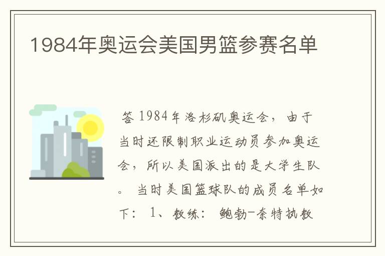 1984年奥运会美国男篮参赛名单