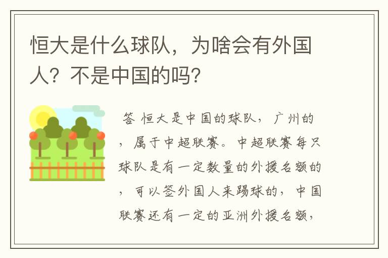 恒大是什么球队,为啥会有外国人?不是中国的吗?