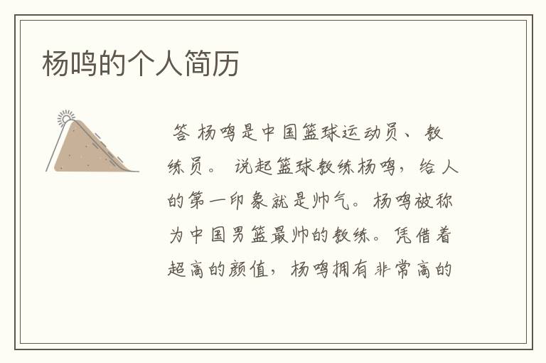杨鸣的个人简历