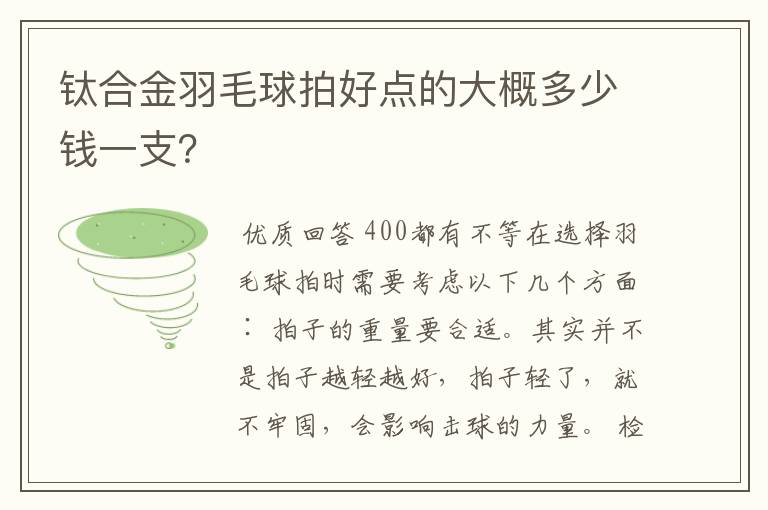 钛合金羽毛球拍好点的大概多少钱一支？