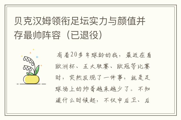 贝克汉姆领衔足坛实力与颜值并存最帅阵容(已退役)