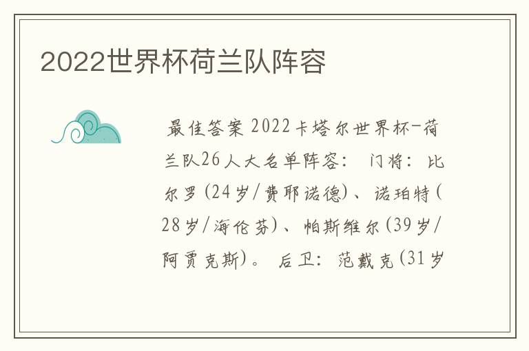 2022世界杯荷兰队阵容