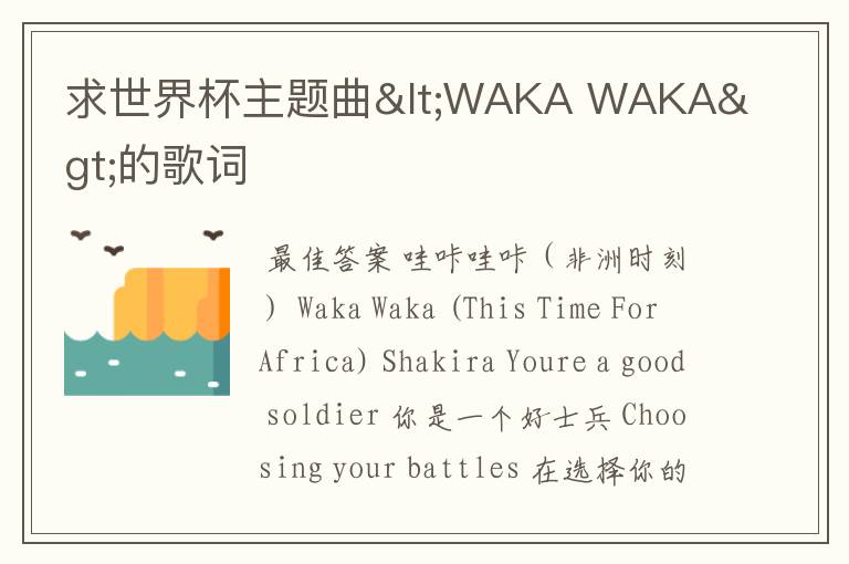 求世界杯主题曲<WAKA WAKA>的歌词