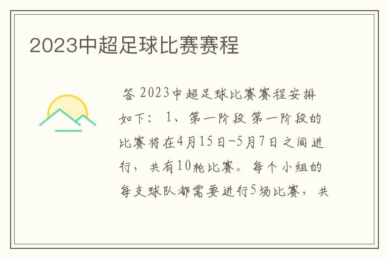 2023中超足球比赛赛程