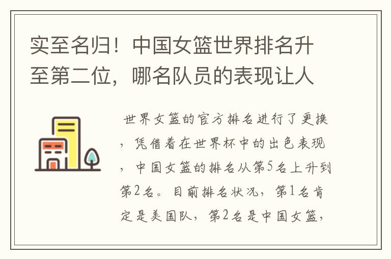 实至名归!中国女篮世界排名升至第二位,哪名队员的表现让人期待?