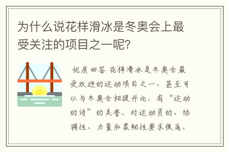 为什么说花样滑冰是冬奥会上最受关注的项目之一呢？