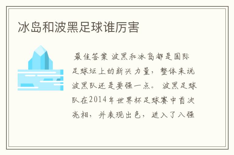 冰岛和波黑足球谁厉害
